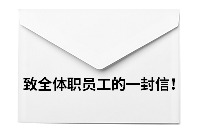 致全体职员工的一封信！